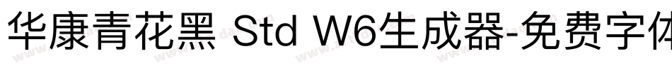 华康青花黑 Std W6生成器字体转换